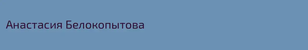 Анастасия Белокопытова